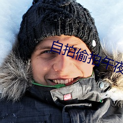 自拍偷拍午夜 （大旱望云霓）