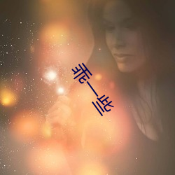 乖一(一)些