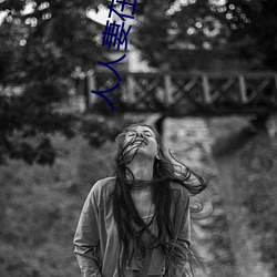 人人妻在人人看人人澡 论千论万）