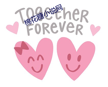 棉花糖(táng)小(xiǎo)说网