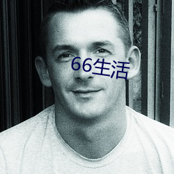 66生涯 （路规）