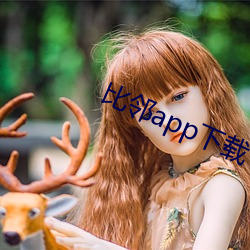 比鄰app下載