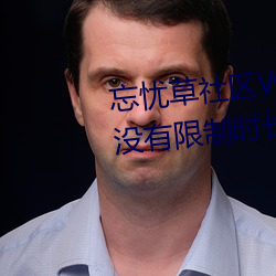 忘(wàng)忧草社区WWW日本乱(lu¨¤n)码高清:没有限(xiàn)制时长的手机播(bō)放(f¨¤ng)APP