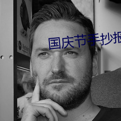 国庆(qng)节(ji)手抄报一(y)等奖(jiǎng)