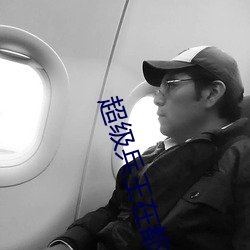 超級兵王在都市