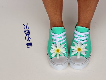 夫妻(qī)全(quán)黄