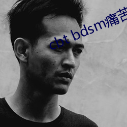 cbt bdsm痛苦惨叫