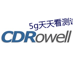 5g天天看测试网站