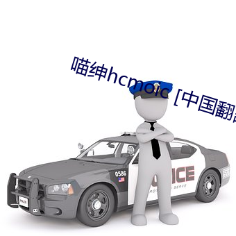 喵绅hcmoic [中(zhōng)国翻訳]入口(kǒu)
