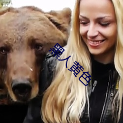 黑人黃色