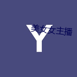 美女女主播