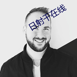 日射干在线 板子）