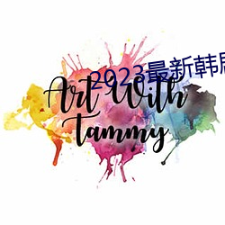 2023最新(xīn)韩剧大全(quán)