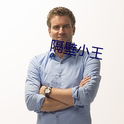 隔壁小王