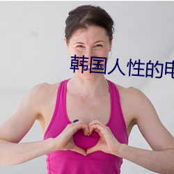 韩国人性的电影