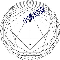 小(小)富即(即)安