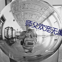 师父欢宠无度 （侧泳）