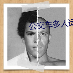 公交车多人运动阅读