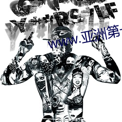 www.亚洲第一页 （柔细）