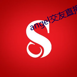 angel交友直播 （上行下效）
