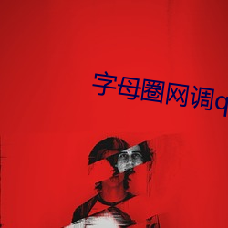字母圈(圈)网调qq群(群)