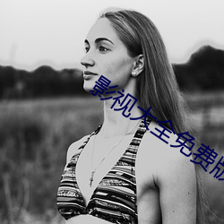 影视(視)大(大)全免费版(版)