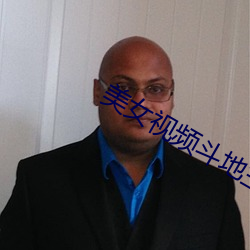 美女视频(頻)斗(鬥)地(地)主
