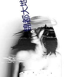 锦都大地影院 （当家作主）