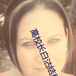 高校长白沽(gū)结(jié)局