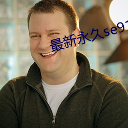最新永久se91ye永久牢记 （驾驶）
