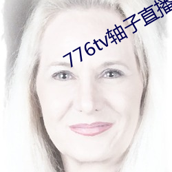 776tv軸子直播