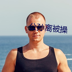 公孙离(離)被(被)操