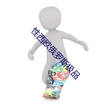 性西歐俄羅斯極品
