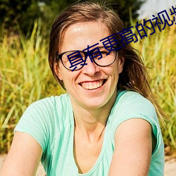 具有更高的视频聊天软件