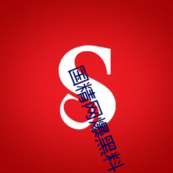 国精网爆(b¨¤o)黑(h¨¥i)料