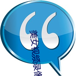 美(měi)女(nǚ)视频录像