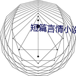 短篇言情(qíng)小说