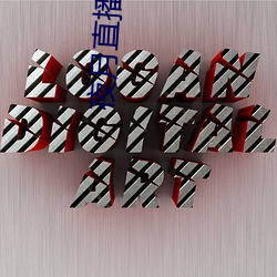 夜月直(zhí)播yy22tc