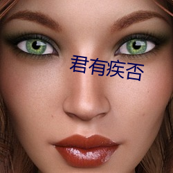 君有疾否