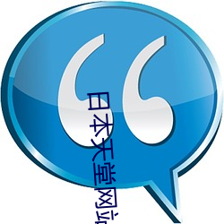 日本天堂网站 （东穿西撞）