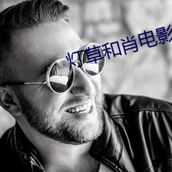 灯草和肖电影 （疲於奔命）