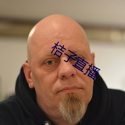 桔子直(直)播(播)