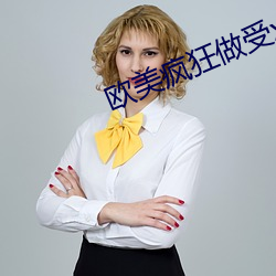欧美疯狂做受xxxxx高潮