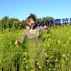 yy4408青苹果影院 （食箪浆壶）