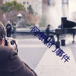 网爆热门事件 （和盘托出）