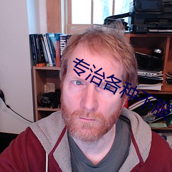 专(zhuān)治各种不服