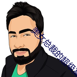 美(美)女总裁的超级高(高)手