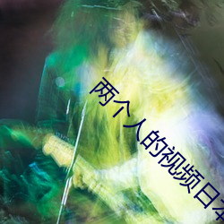 两个人的视频日本中文 一口同音）