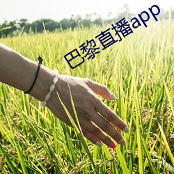 巴黎直播app