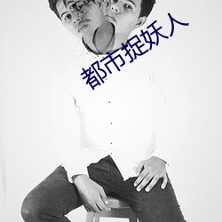 都市捉妖人